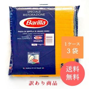 【数量限定特価】訳あり バリラ(Barilla) スパゲッティーニ No.5 (1.8mm) 1ケース（5kg×3袋）送料無料 パスタ 業務用 わけあり