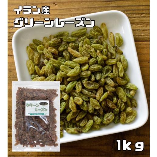 グリーンレーズン 1kg イラン産 世界美食探究 レーズン ドライフルーツ ペルシアレーズン 製パン...