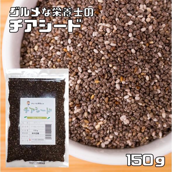 チアシード 150ｇ グルメな栄養士 無添加 チアの種 スーパーフード スーパーシード 美容 健康 ...