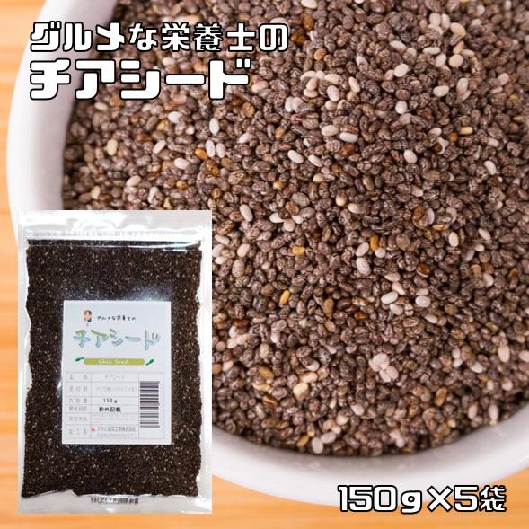 チアシード 150g×5袋 グルメな栄養士 無添加 チアの種 スーパーフード スーパーシード 美容 ...