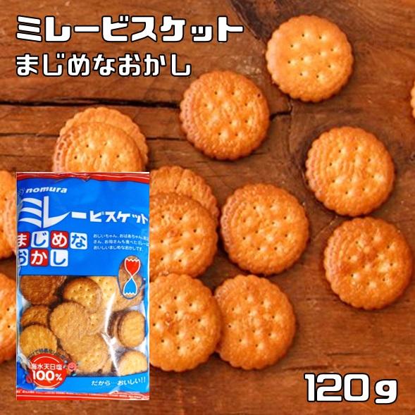 ミレービスケット 120g まじめなおかし 野村煎豆加工店 高知 お菓子 クッキー ビスケット 焼菓...