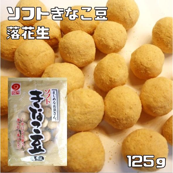 きなこ豆 落花生 125g 野村煎豆加工店 ソフト まじめなお豆さん 高知 豆菓子 おやつ きな粉豆...