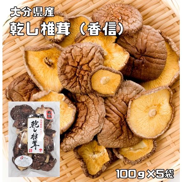 干し椎茸 こうしん 500g 原木栽培 大分県産 乾物屋の底力 香信 乾椎茸 乾燥しいたけ 乾し椎茸...