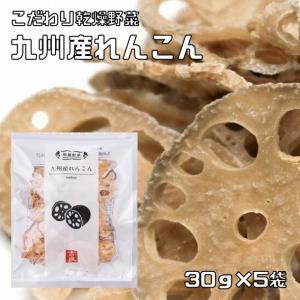 れんこん 30g×5袋 乾燥野菜 九州産 吉良食品 蓮根 ドライれんこん 干し野菜 国産 国内産 乾物 便利野菜 スライス｜tabemon-dikara