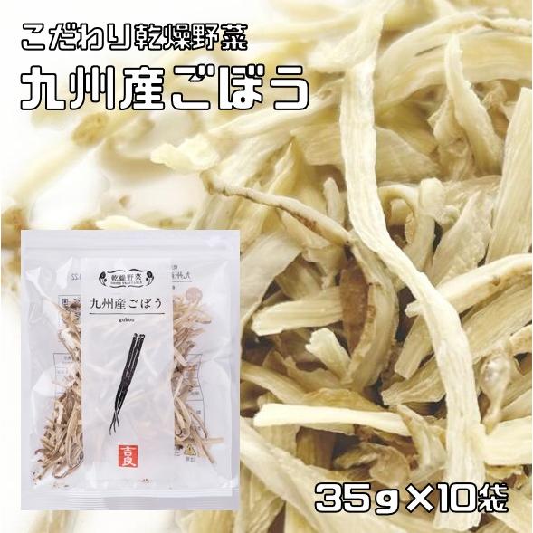 ごぼう 35g×10袋 乾燥野菜 九州産 吉良食品 牛蒡 ドライごぼう 干し野菜 国産 国内産 乾物...