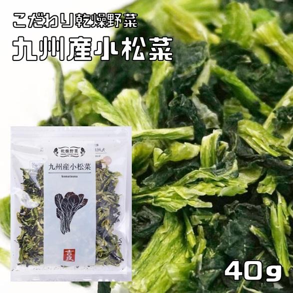 小松菜 40g 九州産 こだわり乾燥野菜 吉良食品 こまつな ドライ小松菜 干し野菜 国産 国内産 ...