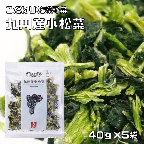 小松菜 40g×5袋 九州産 こだわり乾燥野菜 吉良食品 こまつな ドライ小松菜 干し野菜 国産 国...
