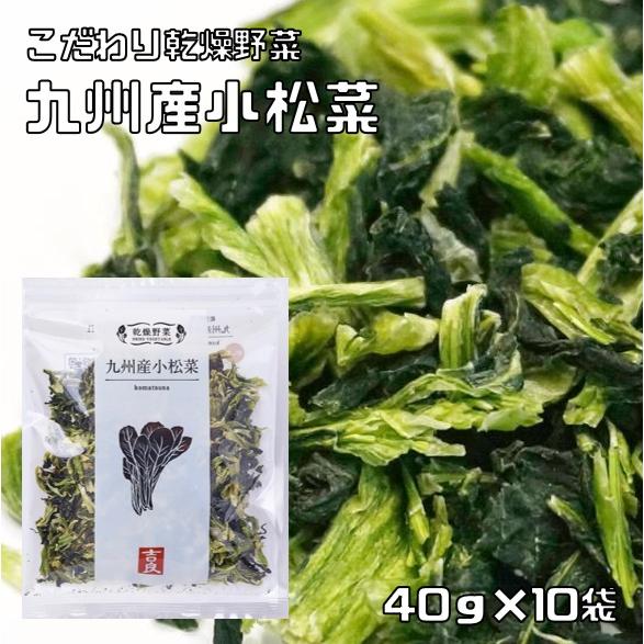 小松菜 40g×10袋 九州産 こだわり乾燥野菜 吉良食品 こまつな ドライ小松菜 干し野菜 国産 ...