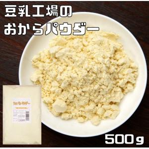 おからパウダー 500g こなやの底力 豆乳工場 乾燥 オカラ粉 国内加工 糖質オフ 置き換え おからクッキー 蒸しパン 製菓材料 製パン