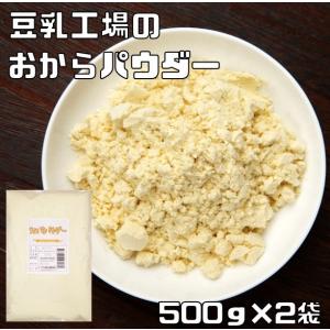 おからパウダー 1kg こなやの底力 豆乳工場 乾燥 オカラ粉 国内加工 糖質オフ 置き換え おからクッキー 蒸しパン 製菓材料 製パン｜tabemon-dikara