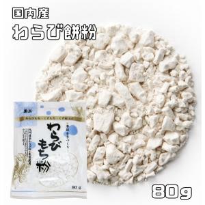 わらび餅粉 80g 国内産 こなやの底力 わらびもち粉 甘藷澱粉 葛澱粉 和粉 和菓子材料  穀粉 ...