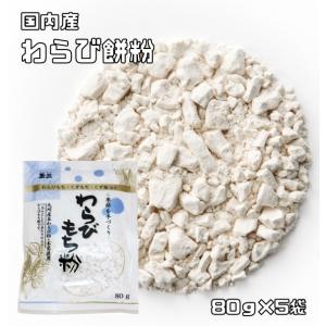 わらび餅粉 80g×5袋 国内産 こなやの底力 わらびもち粉 甘藷澱粉 葛澱粉 和粉 和菓子材料  ...