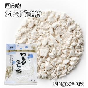 わらび餅粉 80g×20袋 国内産 こなやの底力 わらびもち粉 甘藷澱粉 葛澱粉 和粉 和菓子材料 ...