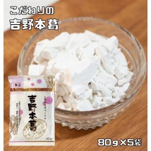 吉野本葛 80g×5袋 こなやの底力 本葛 吉野葛 葛澱粉 和粉 和菓子材料 穀粉 製菓材料  ほん...