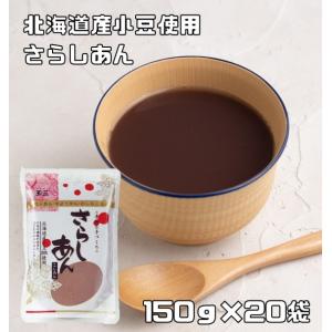 さらしあん 150g×20袋 北海道産小豆 こなやの底力 こしあん 粉餡 粉あん 和菓子材料 さらし...