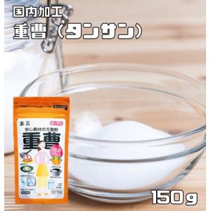 重曹 150g こなやの底力 玉三 タンサン 炭酸水素ナトリウム 和菓子材料 製菓材料 料理用 調理用 煮豆 製パン材料
