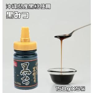 黒みつ 150g×5個 こなやの底力 沖縄産黒糖使用 黒蜜 和菓子材料 製菓材料 黒砂糖 くろみつ ...