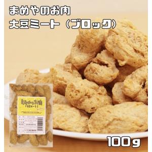 大豆ミート ブロックタイプ 100g まめやのお肉 国内加工品 ソイミート ベジミート 畑のお肉 業...