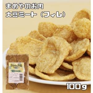 まめやのお肉（大豆ミート）フィレタイプ　100ｇ　（国内加工品　ソイミート　ベジミート　畑のお肉）