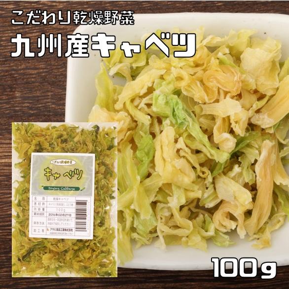 キャベツ 100g 熊本県産 乾燥野菜 九州産 吉良食品 きゃべつ ドライキャベツ 干し野菜 国産 ...