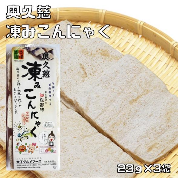 凍みこんにゃく 23g×3袋 奥久慈 乾物屋の底力 9枚入り 蒟蒻 しみこんにゃく 伝統食材 乾燥こ...