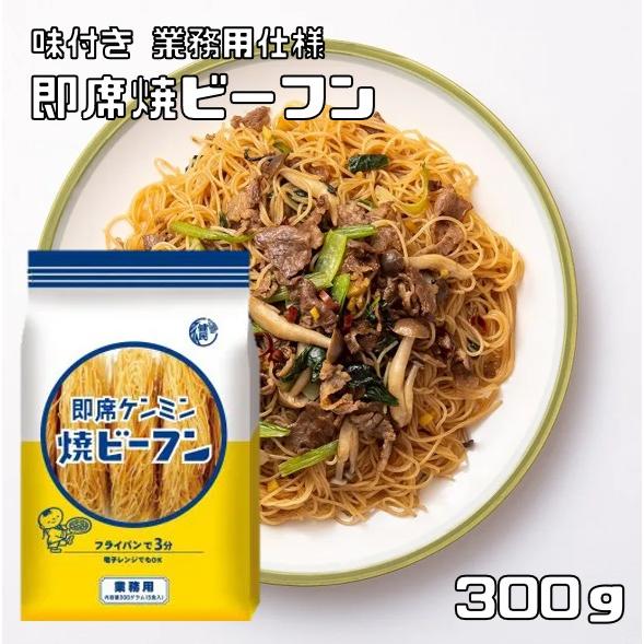 即席焼ビーフン 300g 5食入り ケンミン食品 米麺 業務用 インスタント麺 しょうゆベース グル...