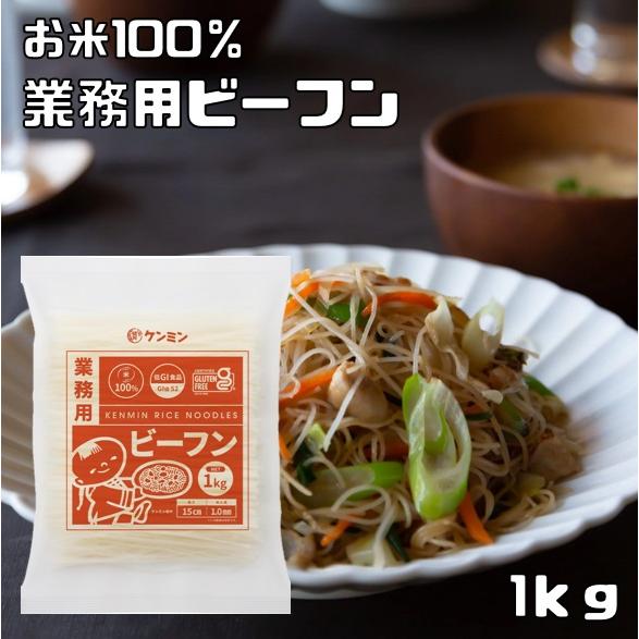 無添加ビーフン 1kg ショートタイプ ケンミン食品 米麺 業務用 お米100% グルテンフリー 調...