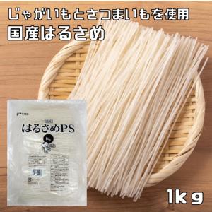 はるさめ 1kg 国産 業務用 乾物屋の底力 ケンミン食品 春雨 国内加工 スープ 鍋用 さつまいもでん粉 じゃがいもでん粉 徳用｜tabemon-dikara