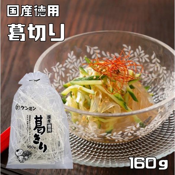 葛きり 160g 国産 徳用 乾物屋の底力 ケンミン食品 葛切り 本葛 くずきり 大袋 徳用 鍋用 ...
