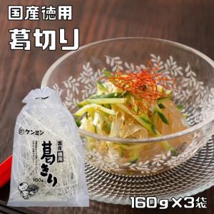 葛きり 160g×10袋 国産 徳用 乾物屋の底力 ケンミン食品 葛切り 本葛