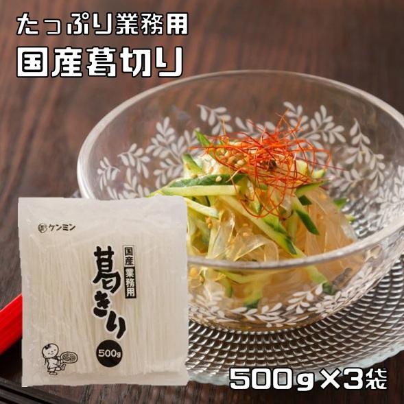 葛きり 500g×3袋 国産 業務用 乾物屋の底力 ケンミン食品 葛切り 本葛 くずきり 大袋 徳用...