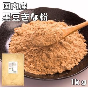 黒豆きな粉  国内産 1kg こなやの底力 黒豆きなこ 黒大豆 きなこ 黄な粉 国産 粉 粉末 製菓材料 和粉 くろまめきなこ 製パン 和菓子材料｜食べもんぢから.Yahoo!店