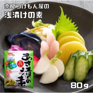あさ漬の素 80g 奈良つけもん屋 つけもと 国内加工 漬物 浅漬け あさ漬け 漬け物 漬物の素 浅漬けの素 一夜漬け