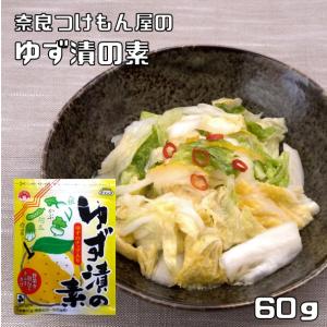 ゆず漬の素 60g 奈良つけもん屋 つけもと 国内加工 漬物