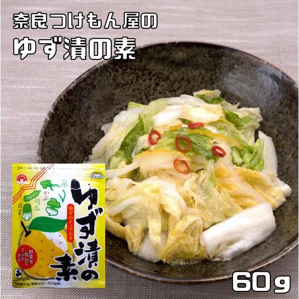 ゆず漬の素 60g 奈良つけもん屋 つけもと 国内加工 漬物 柚子漬け ゆず漬け 漬け物 漬物の素 ...