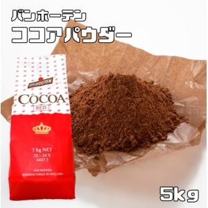 ココアパウダー 1kg バンホーテン Van Houten カカオパウダー レッド 製菓材料 業務用 大袋 ココア 粉末 純ココア 製パン材料