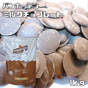 ミルクチョコレート 1kg バンホーテン クーベルチュール カカオ分39.7％ 製菓材料 ミルクチョコ 業務用