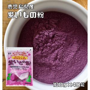 紫いもの粉 100g×40袋 こなやの底力 国産 国内産 鹿児島県産 むらさき芋 粉末タイプ 紫いも...