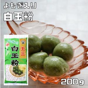 白玉粉 よもぎ入り 200g こなやの底力 国内産 蓬 しらたま粉 和粉 草餅 和菓子材料 粉末 白玉団子 寒晒し 寒晒し粉 製菓材料 穀粉