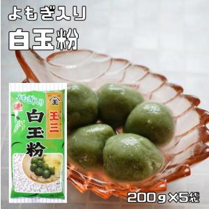 白玉粉 よもぎ入り 200g×5袋 こなやの底力 国内産