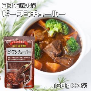 ビーフシチュールー 150g×3袋 粉末 完熟トマト コスモ直火焼