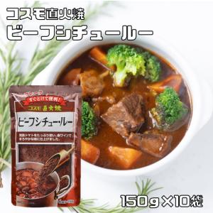 ビーフシチュールー 150g×10袋 粉末 完熟トマト コスモ直火焼