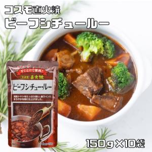 ビーフシチュールー 150g×10袋 粉末 完熟トマト コスモ直火焼 コスモ食品 フレーク シチュールウ 国内製造 こだわり 高級｜tabemon-dikara