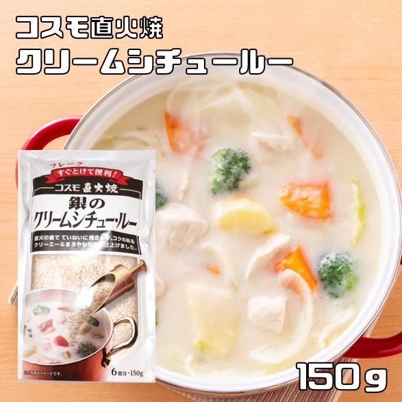 クリームシチュールー 150g 粉末 銀の コスモ直火焼 コスモ食品 フレーク シチュールウ 国内製...