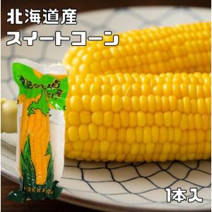 クレードル　北海道産　スイートコーン　1本入　　