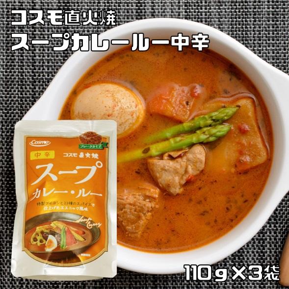 スープカレー・ルー 110g×3袋 中辛 コスモ直火焼 コスモ食品 フレーク 粉末 カレールウ 国内...