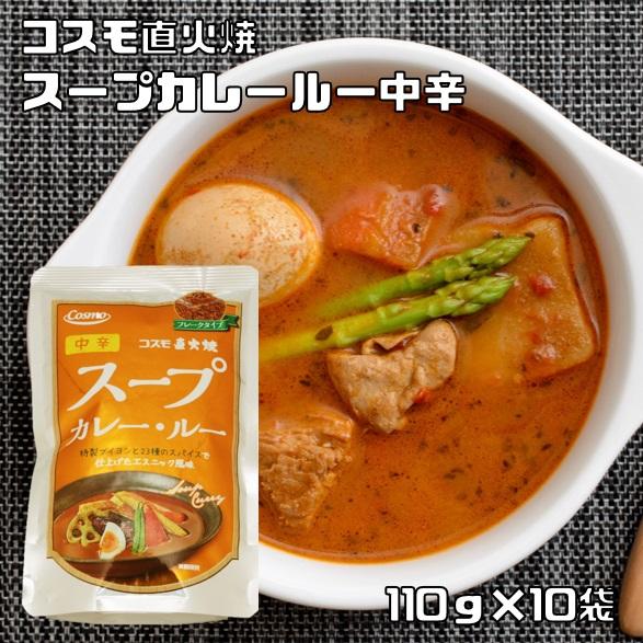 スープカレー・ルー 110g×10袋 中辛 コスモ直火焼 コスモ食品 フレーク 粉末 カレールウ 国...