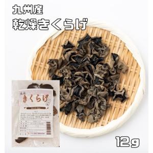 乾燥きくらげ 12g 無添加 九州産 乾物屋の底力 木耳 乾木耳 乾しきくらげ 干しきくらげ 徳用 ...