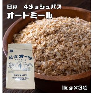 オートミール 1kg×3袋 日食 オーツ麦 素材にこだわった本格シリアル えん麦 麦 穀物 ロールド...