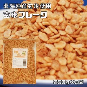 玄米フレーク 250g×3袋 北海道産 素材にこだわった本格シリアル 朝食 げんまい グラノーラ 保存料無し 無着色 砂糖なし